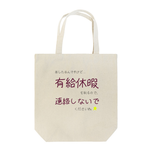 確固たる決意の有給休暇 Tote Bag