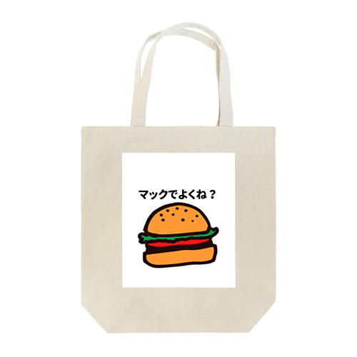 マックでよくね？ Tote Bag