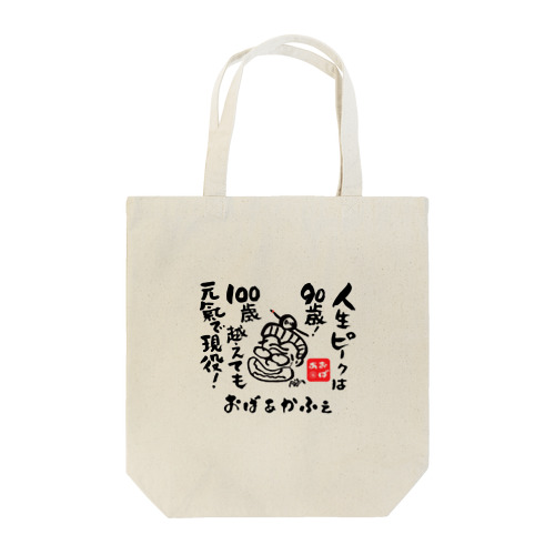 100歳こえても Tote Bag