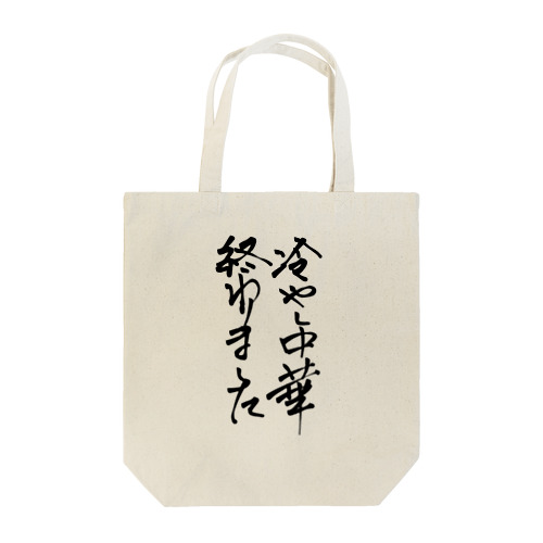 背中で語ろう 冷し中華 Tote Bag