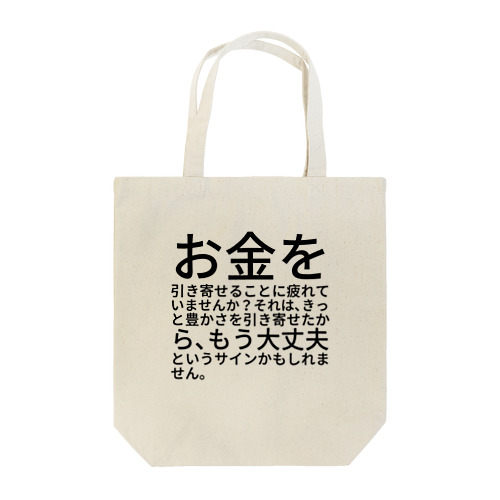 お金を引き寄せることに疲れていませんか？ トートバッグ