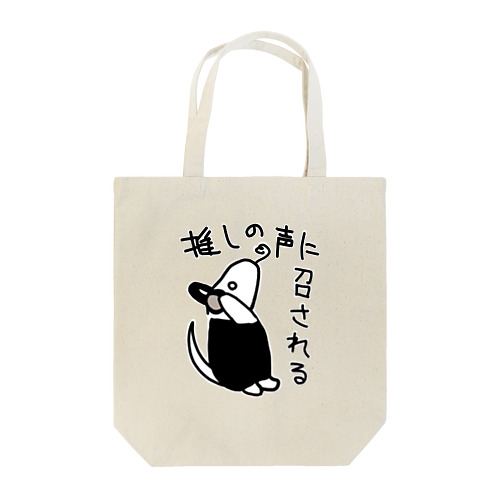 推しの声に召される【ミナミコアリクイ】 Tote Bag