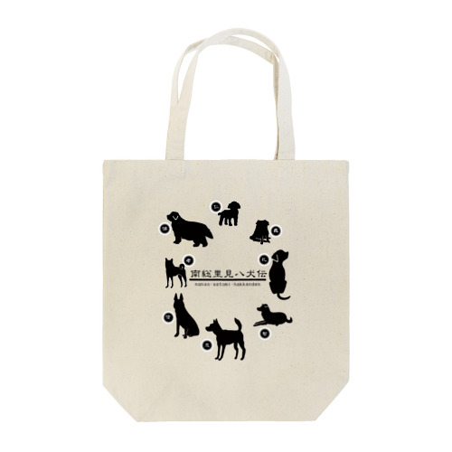 里見八犬伝だWAN（黒） Tote Bag