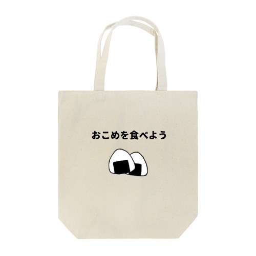 おこめを食べよう Tote Bag