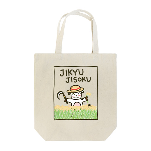 じきゅ～じそく ver.稲刈り Tote Bag