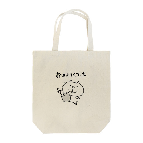 みちのくねこ　おはようくつした Tote Bag