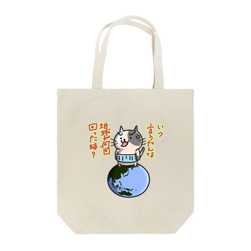 いつ言うたんにゃん Tote Bag