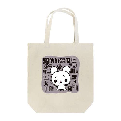 知的好奇心探求ミステリーバラエティ大陸発見 Tote Bag