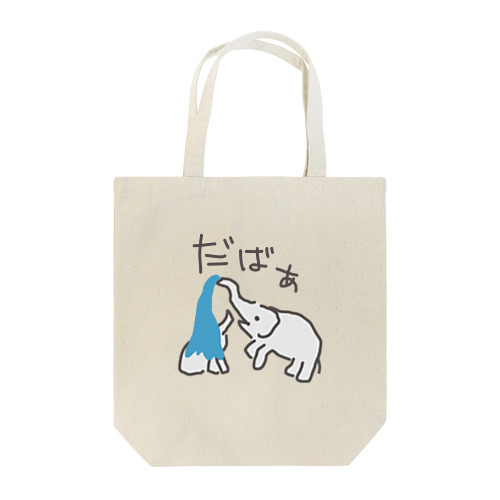 水浴び　ゾウのおやこ（カラーバージョン） Tote Bag