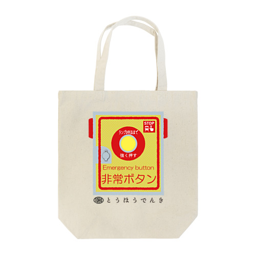 東邦人気製品イラスト 踏切用非常ボタン Tote Bag