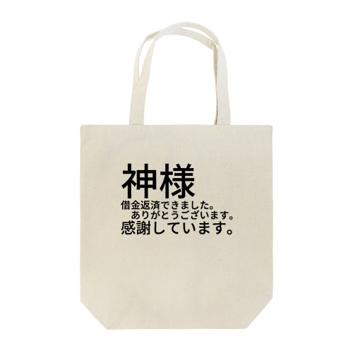 神様　借金返済できました。　　　ありがとうございます。感謝しています。 トートバッグ