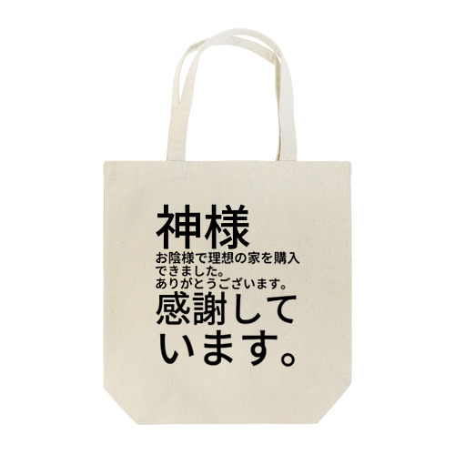 神様　お陰様で理想の家を購入できました。　　　　　　ありがとうございます。　感謝しています。 Tote Bag