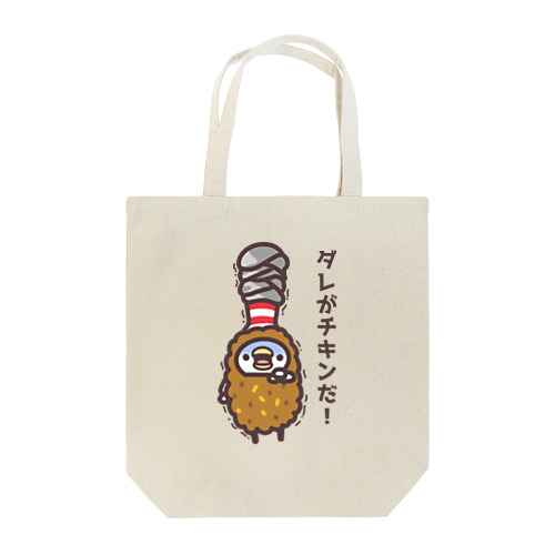 ダレがチキンだ！ボウリンググッズ Tote Bag