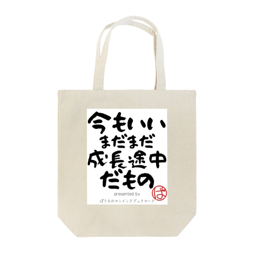 今もいいまだまだ成長途中だもの Tote Bag