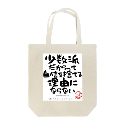 少数派だからって自信を捨てる理由にならない Tote Bag