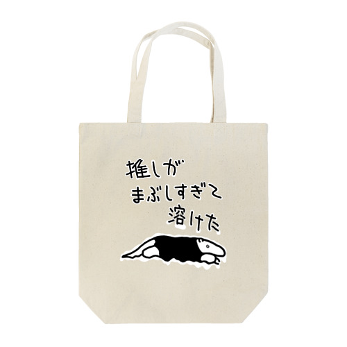 推しが眩しすぎて【ミナミコアリクイ】 Tote Bag