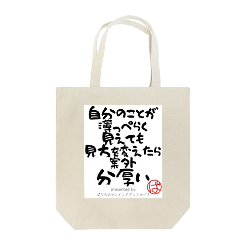 自分のことが薄っぺらく見えても見方を変えたら案外分厚い トートバッグ