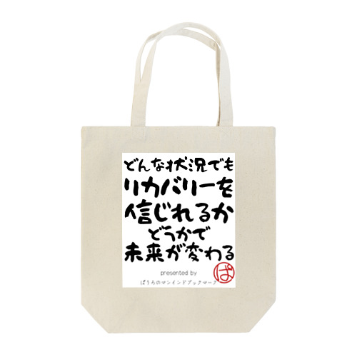 どんな状況でもリカバリーを信じれるかどうかで未来が変わる トートバッグ