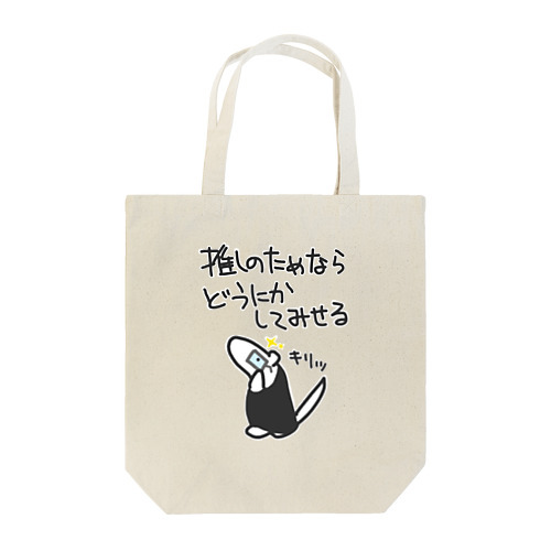 推しのためなら【ミナミコアリクイ】 Tote Bag