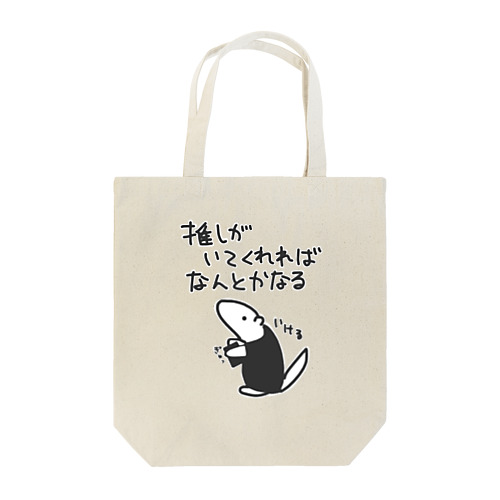 なんとかなる【ミナミコアリクイ】 Tote Bag