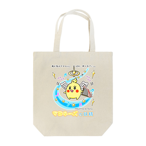 「天使マヨエル」 / マヨネーズの妖精「マヨ」 Tote Bag