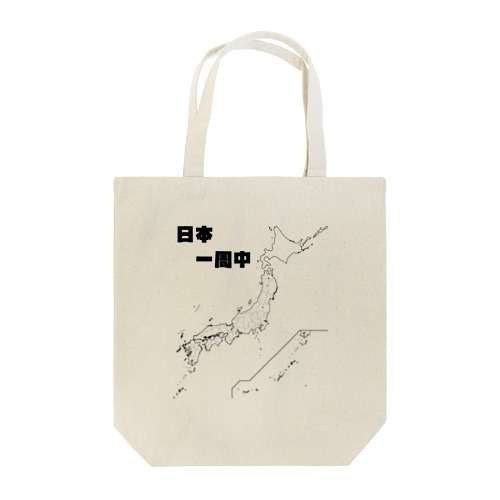 🇯🇵日本一周 塗り潰し用白地図 Tote Bag