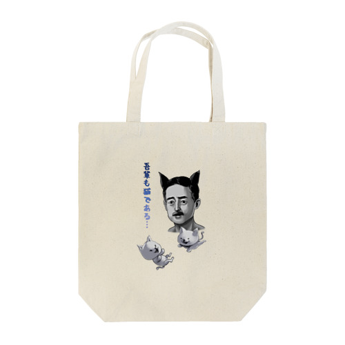 吾輩も猫である Tote Bag