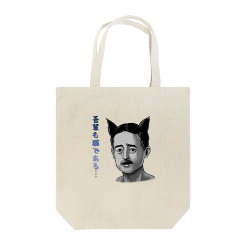 吾輩も猫である(猫なしVer) Tote Bag