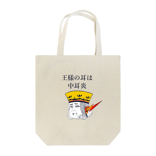 王様の耳は中耳炎 Tote Bag