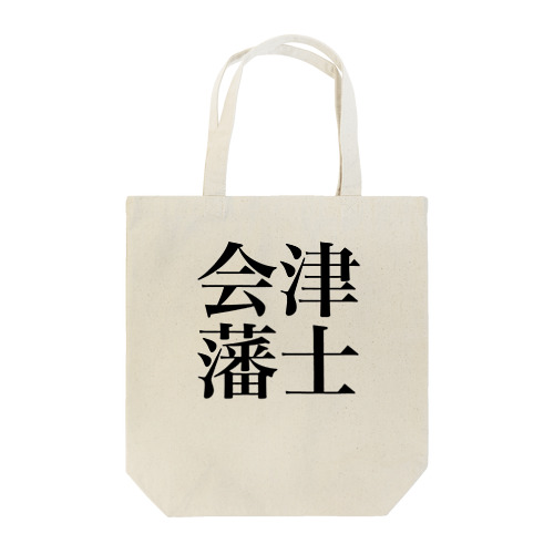 会津藩士 Tote Bag