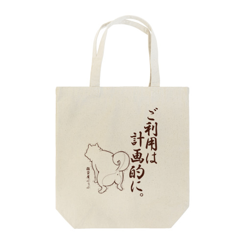 ご利用は計画的に。柴犬 Tote Bag