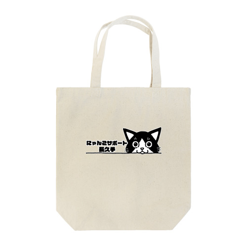 にゃんこサポート長久手 Tote Bag