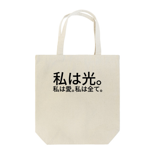 私は光。私は愛。私は全て。 Tote Bag