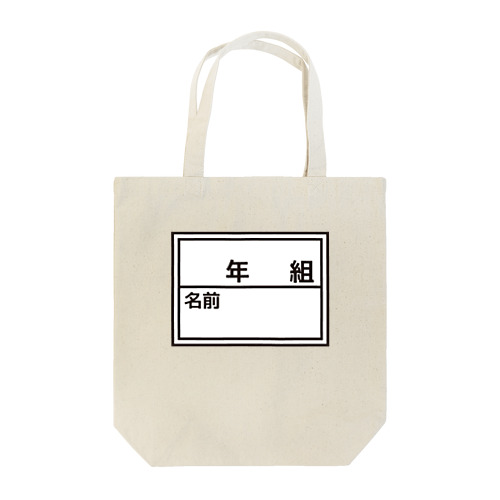 ゼッケン Tote Bag