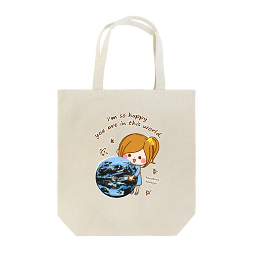 この世界にあなたがいることが幸せなのよ Tote Bag