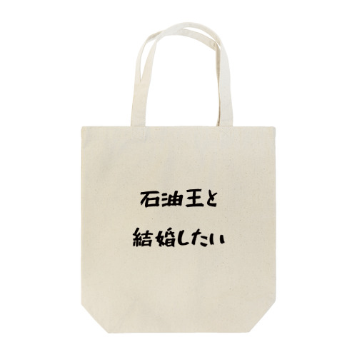 「石油王と結婚したい」 Tote Bag