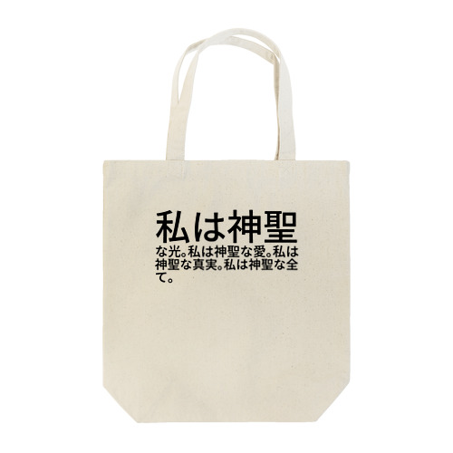 私は神聖な光。私は神聖な愛。私は神聖な真実。私は神聖な全て。 Tote Bag