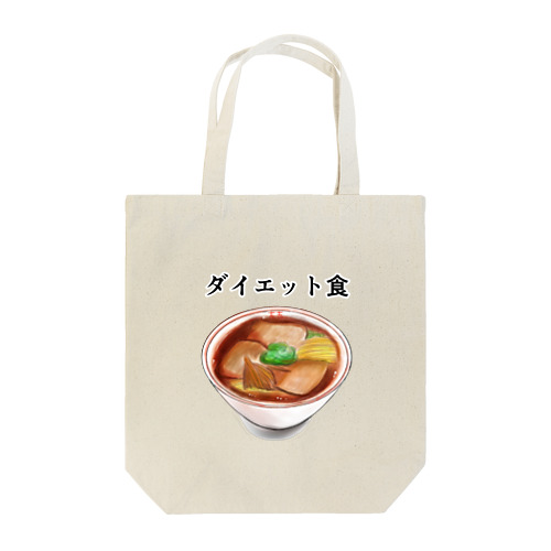 ダイエット食 Tote Bag