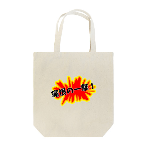 痛恨の一撃！ Tote Bag