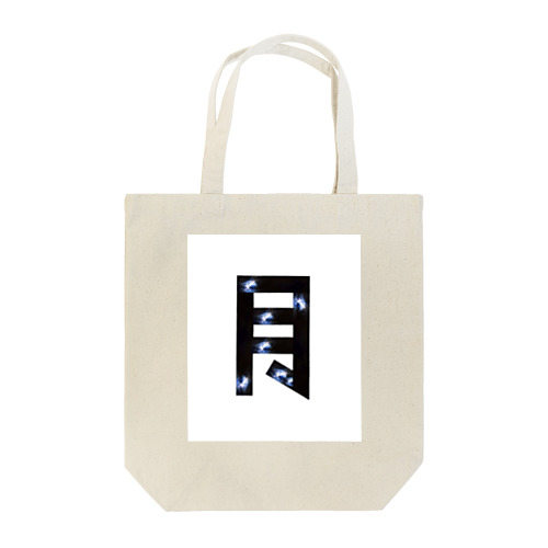 いつでも満月七つ。 Tote Bag