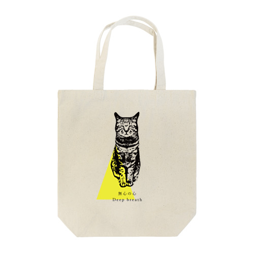 『無心の心』猫と一緒に瞑想時間 Tote Bag