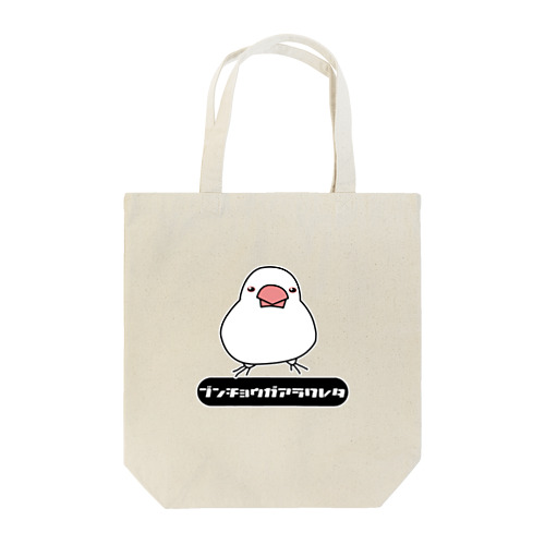 文鳥が現れた２ Tote Bag