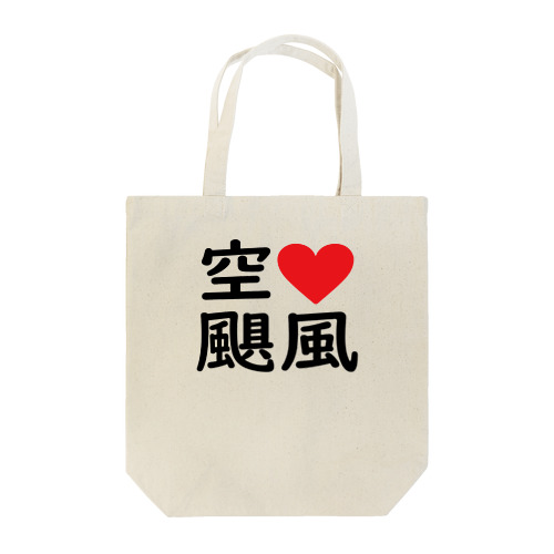 空♡ハリケーン Tote Bag