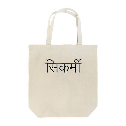 大工(ネパール語) Tote Bag
