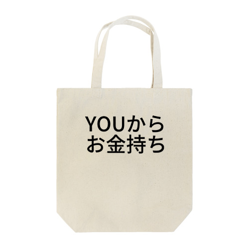 YOUからお金持ち Tote Bag