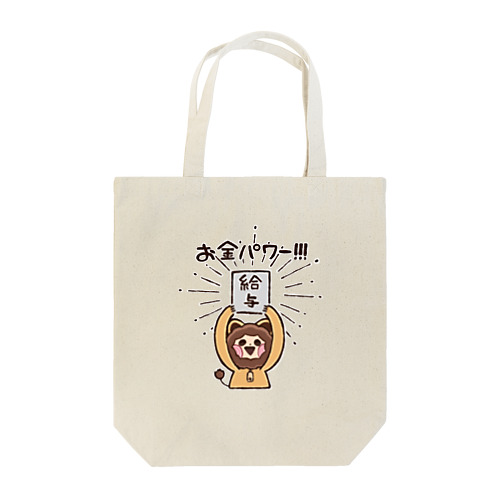 お給料欲しい！！！ Tote Bag