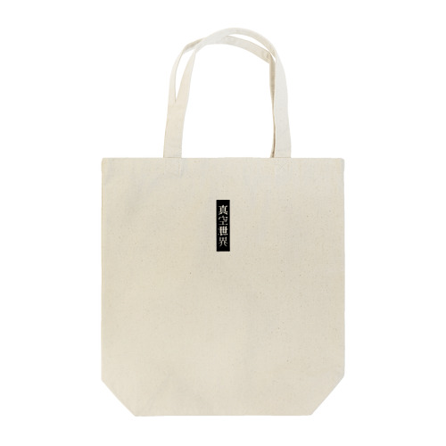 『真空世界』シンプルロゴ 黒 Tote Bag