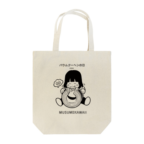 バウムクーヘンの日　日替わりT　MUSUMEKAWAII Tote Bag