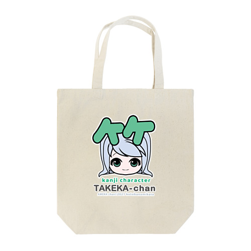 たけかちゃん close-up Tote Bag