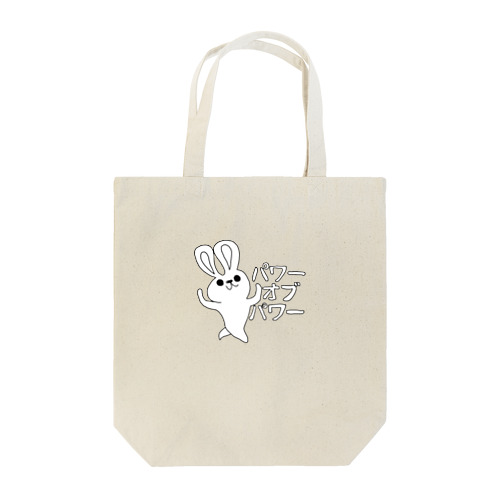 パワーオブパワー毛並みん Tote Bag